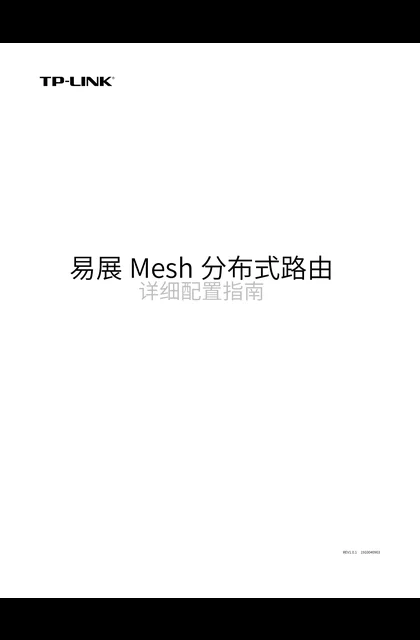 TP-LINK 易展Mesh分布式路由详细配置指南